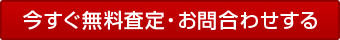今すぐ無料査定・お問合せする